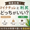 利尻とマイナチュレを比較