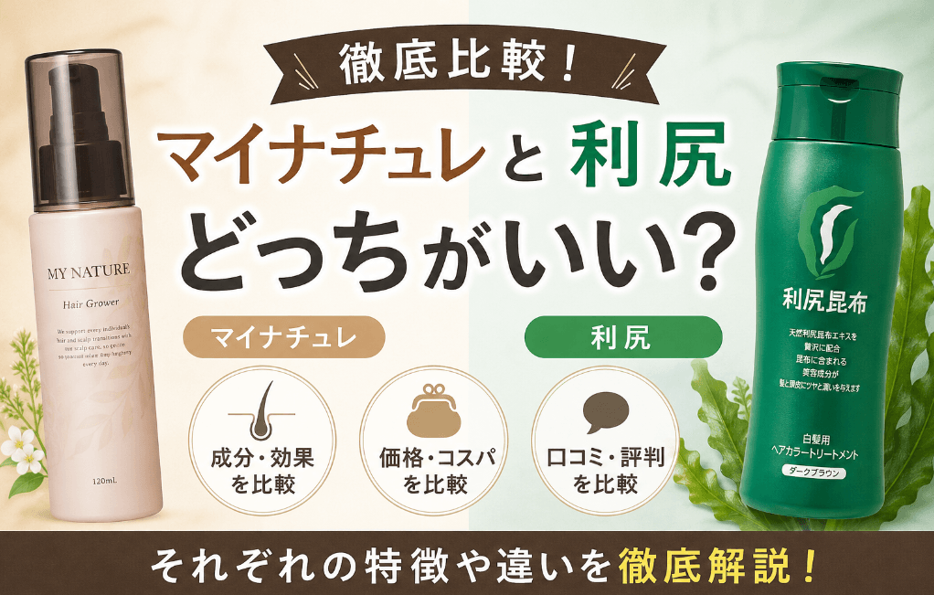 利尻とマイナチュレを比較